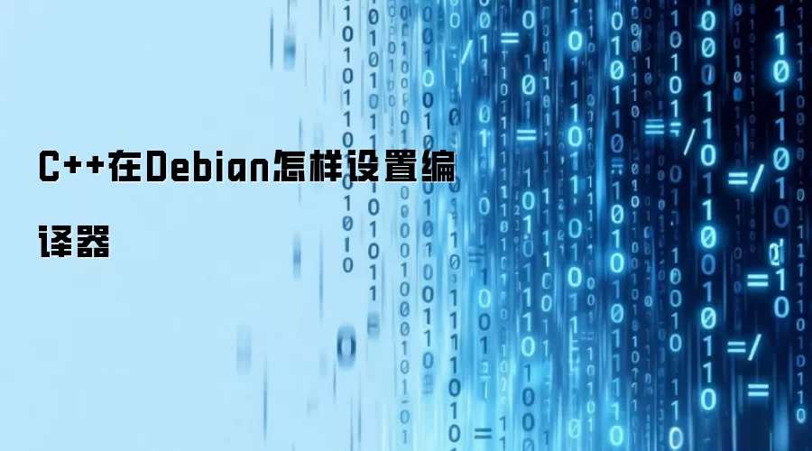 C++在Debian怎样设置编译器