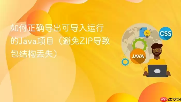 如何正确导出可导入运行的Java项目（避免ZIP导致包结构丢失）