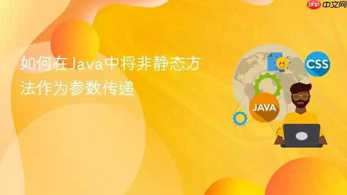 如何在Java中将非静态方法作为参数传递