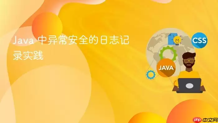 Java 中异常安全的日志记录实践