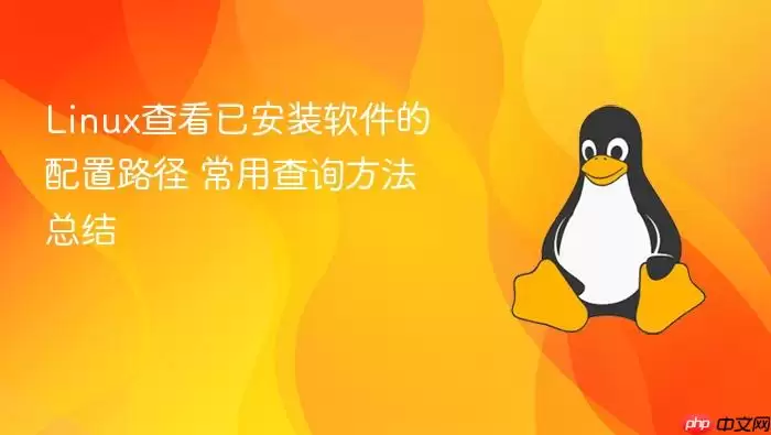 Linux查看已安装软件的配置路径 常用查询方法总结