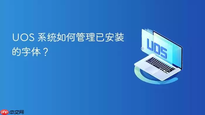 UOS 系统如何管理已安装的字体？