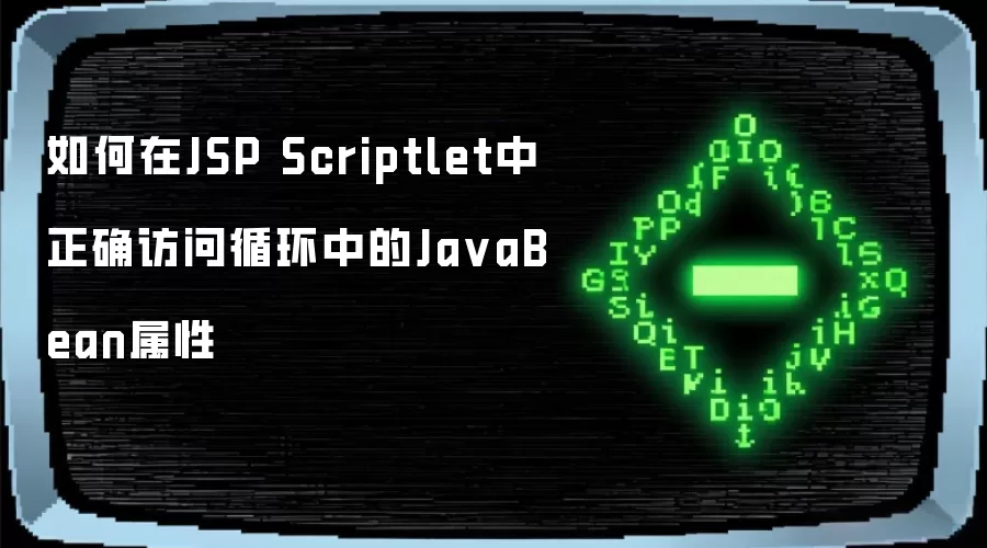 如何在JSP Scriptlet中正确访问循环中的JavaBean属性