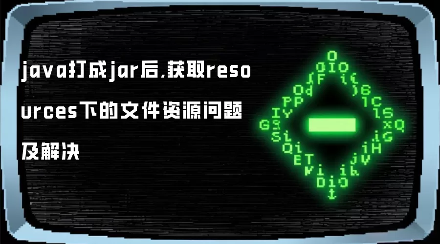 java打成jar后,获取resources下的文件资源问题及解决