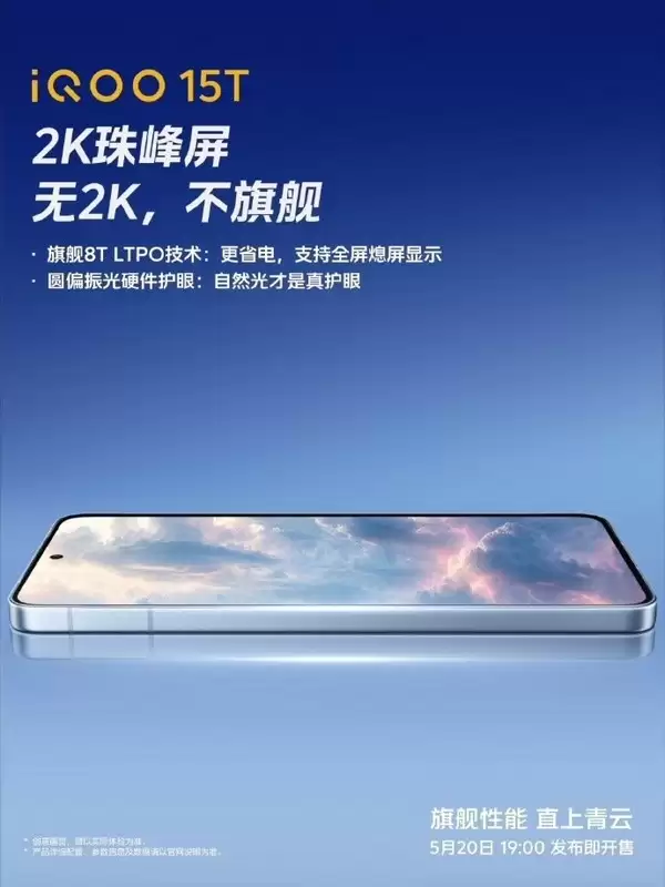5月20日发布！iQOO 15T搭载2K珠峰屏：支持圆偏振光硬件护眼