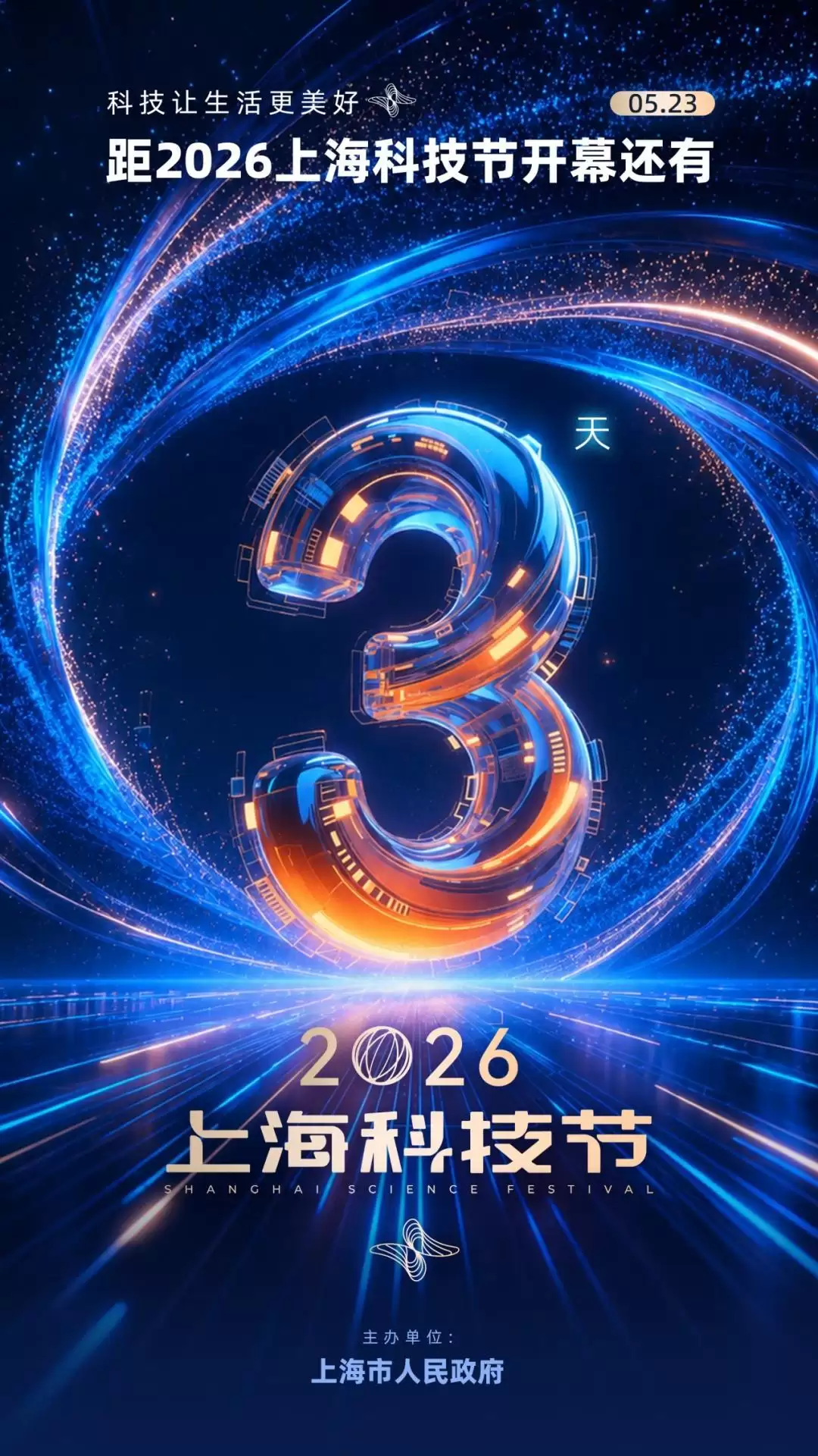 倒计时3天！上海科技传播大会“剧透”来啦！ | 2026科技节
