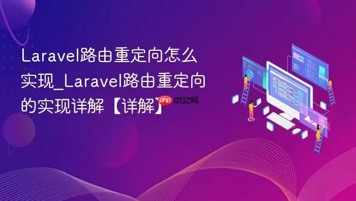Laravel路由重定向怎么实现_Laravel路由重定向的实现详解【详解】