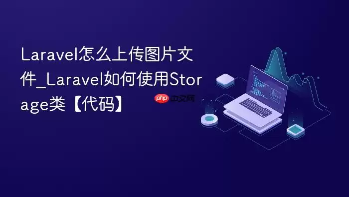 Laravel怎么上传图片文件_Laravel如何使用Storage类【代码】