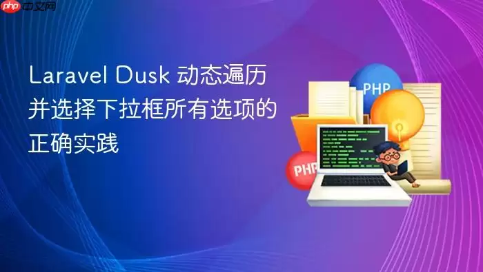 Laravel Dusk 动态遍历并选择下拉框所有选项的正确实践