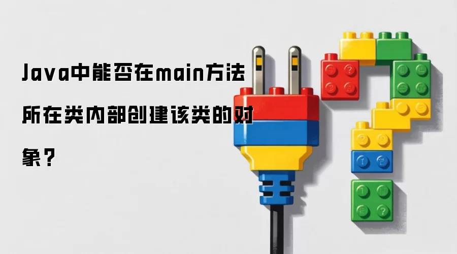 Java中能否在main方法所在类内部创建该类的对象？