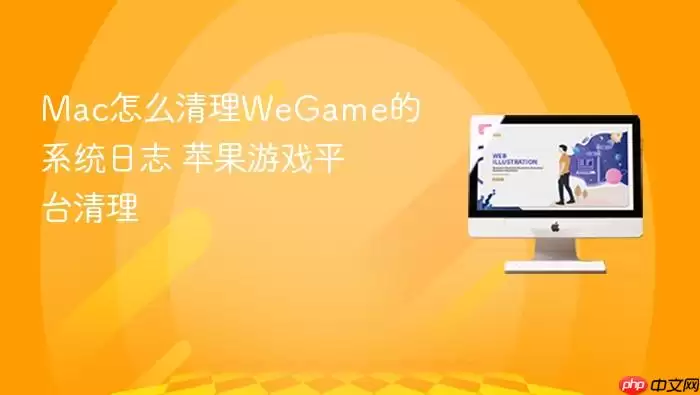 Mac怎么清理WeGame的系统日志 苹果游戏平台清理