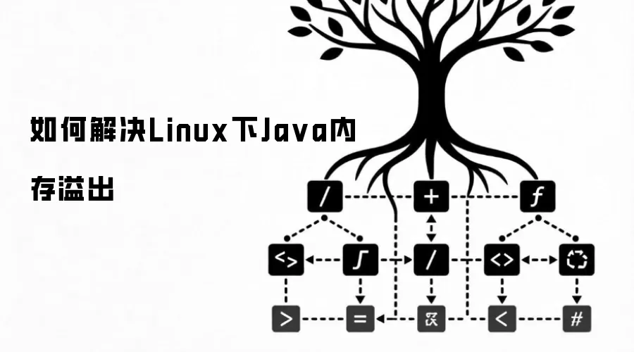 如何解决Linux下Java内存溢出