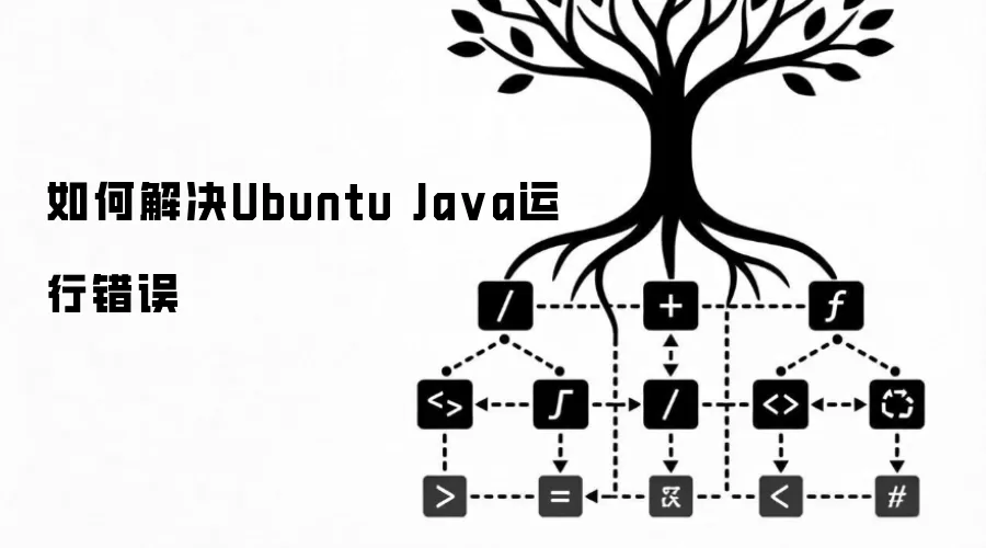 如何解决Ubuntu Java运行错误