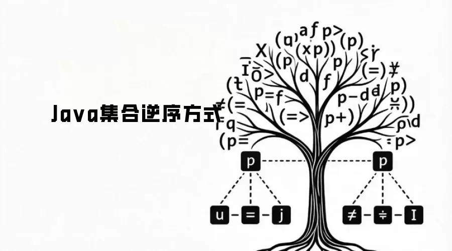 Java集合逆序方式