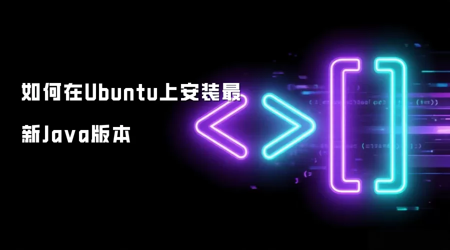 如何在Ubuntu上安装最新Java版本