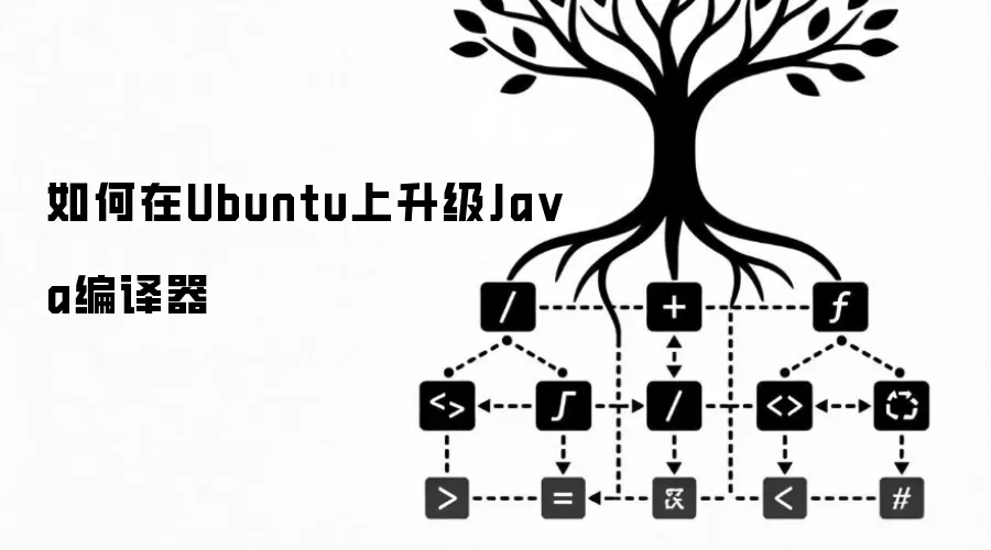 如何在Ubuntu上升级Java编译器