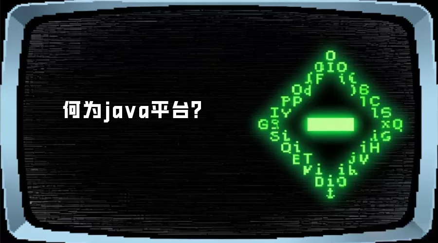何为java平台?