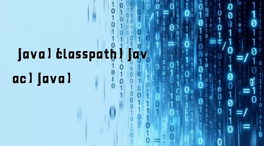 【java】【classpath】【javac】【java】