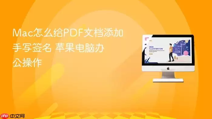 Mac怎么给PDF文档添加手写签名 苹果电脑办公操作