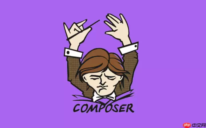 Composer冲突排查常用命令_Composer定位依赖版本冲突技巧【指南】