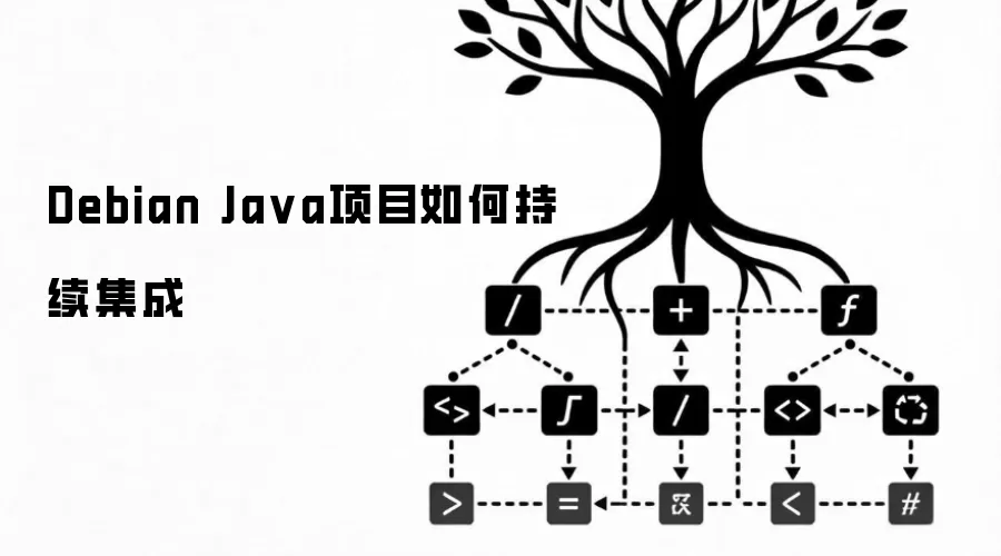 Debian Java项目如何持续集成