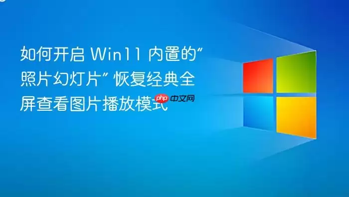 如何开启 Win11 内置的“照片幻灯片” 恢复经典全屏查看图片播放模式