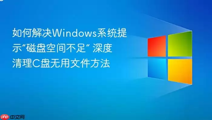 如何解决Windows系统提示“磁盘空间不足” 深度清理C盘无用文件方法