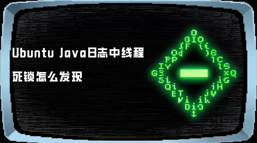 Ubuntu Java日志中线程死锁怎么发现