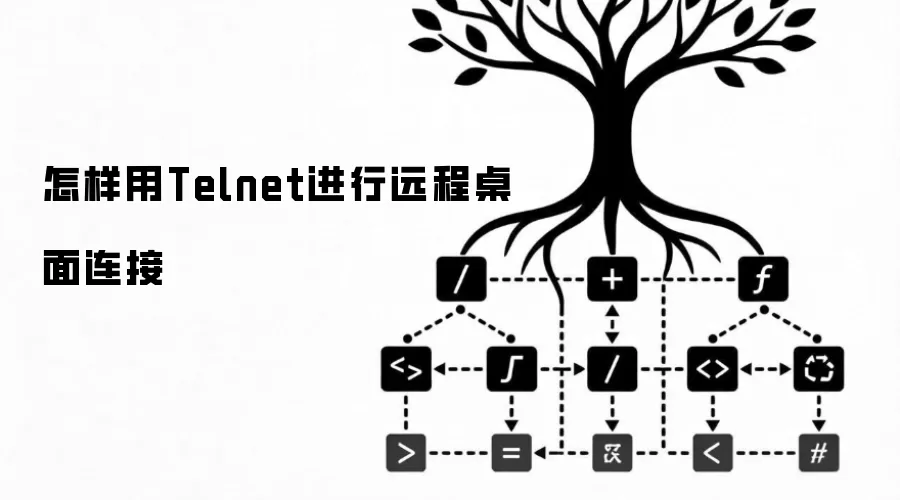 怎样用Telnet进行远程桌面连接