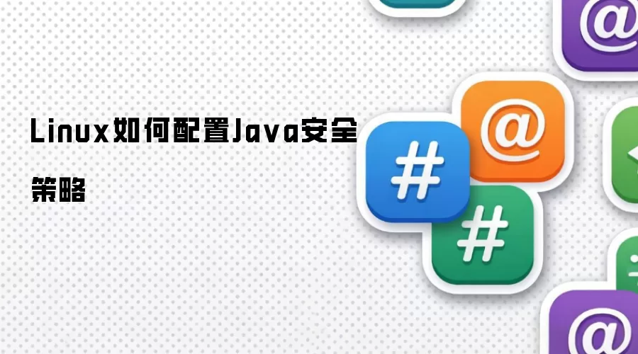 Linux如何配置Java安全策略