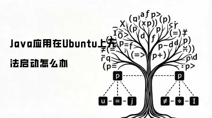 Java应用在Ubuntu上无法启动怎么办