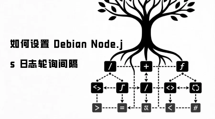 如何设置 Debian Node.js 日志轮询间隔