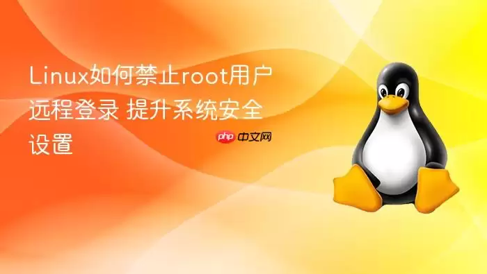 Linux如何禁止root用户远程登录 提升系统安全设置