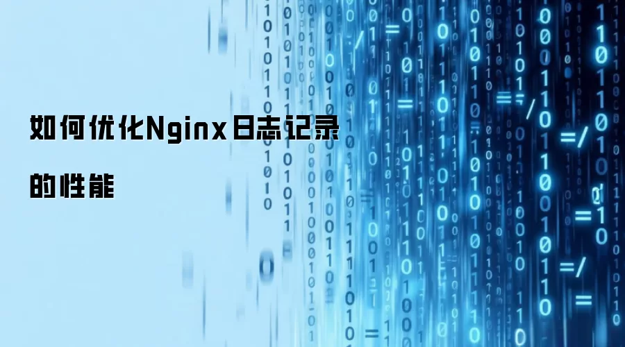 如何优化Nginx日志记录的性能