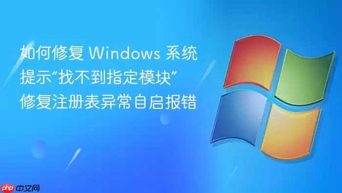 如何修复 Windows 系统提示“找不到指定模块” 修复注册表异常自启报错