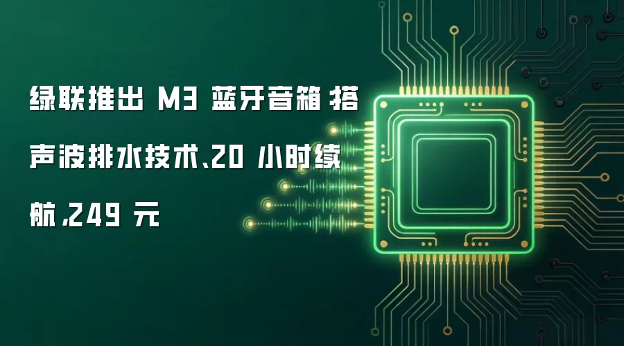 绿联推出 M3 蓝牙音箱：搭声波排水技术、20 小时续航，249 元