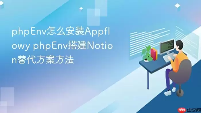 phpEnv怎么安装Appflowy phpEnv搭建Notion替代方案方法