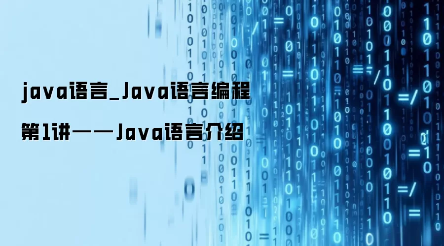 java语言_Java语言编程第1讲——Java语言介绍