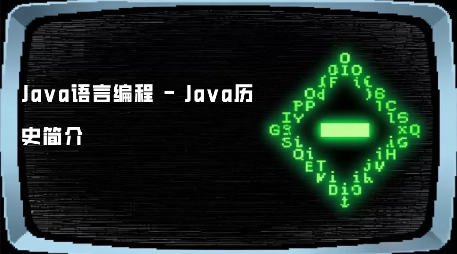 Java语言编程 - Java历史简介