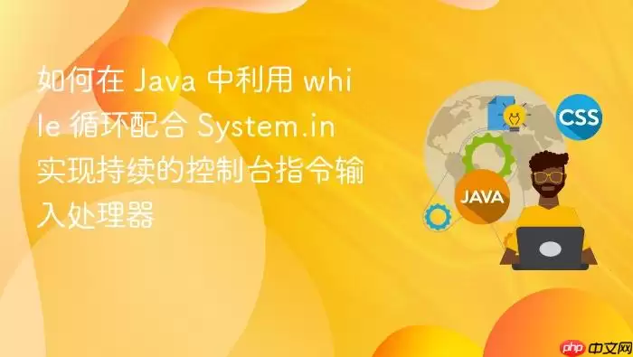 如何在 Java 中利用 while 循环配合 System.in 实现持续的控制台指令输入处理器