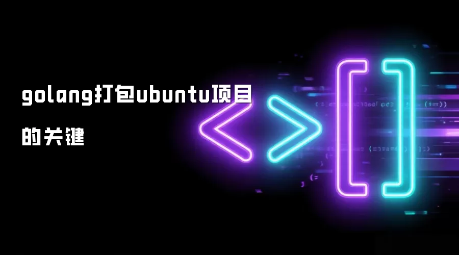 golang打包ubuntu项目的关键