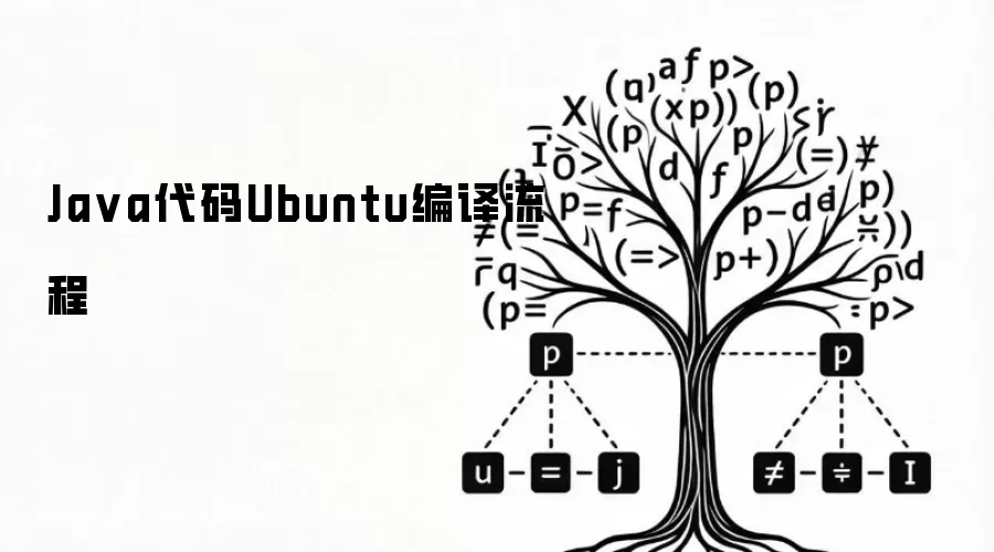 Java代码Ubuntu编译流程