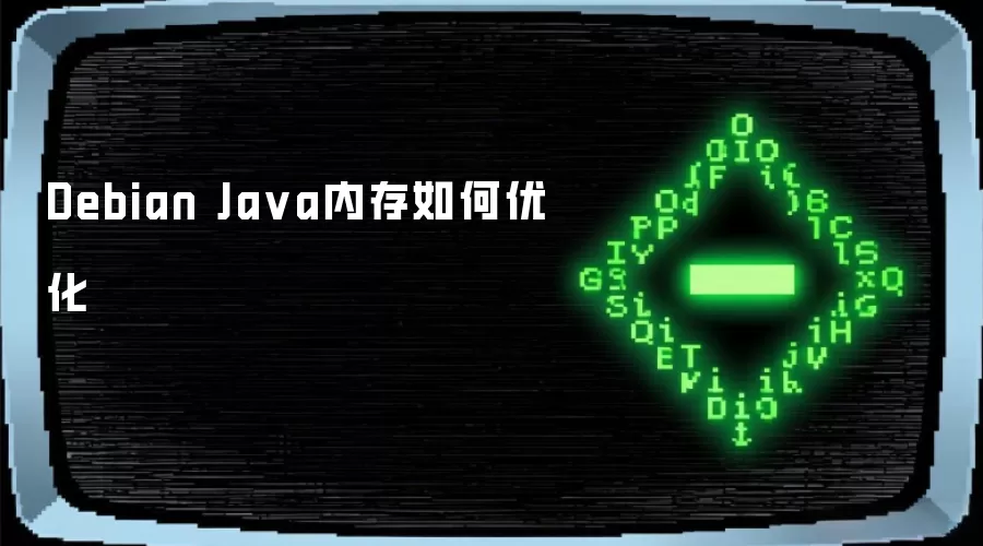 Debian Java内存如何优化