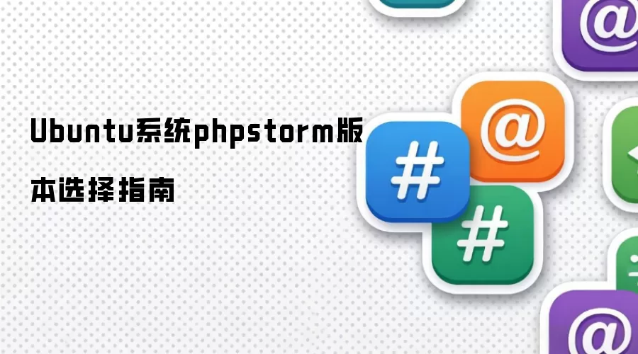 Ubuntu系统phpstorm版本选择指南