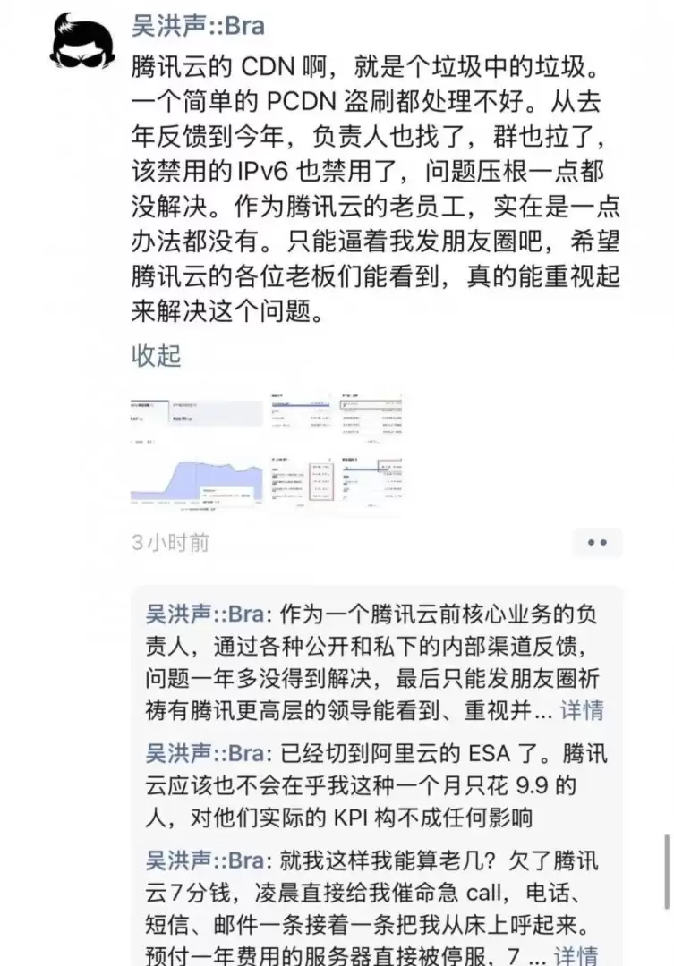 吴洪声朋友圈怒怼老东家腾讯云:CDN是“垃圾中的垃圾”,欠费7分钱遭“满门抄斩”