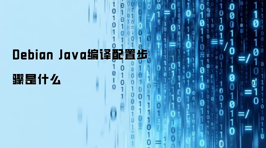 Debian Java编译配置步骤是什么