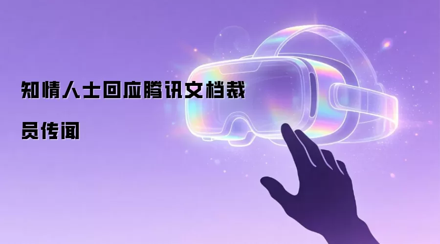 知情人士回应腾讯文档裁员传闻