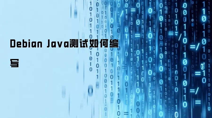 Debian Java测试如何编写