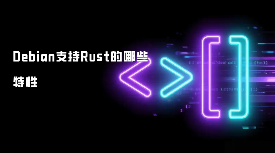 Debian支持Rust的哪些特性