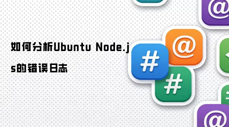 如何分析Ubuntu Node.js的错误日志